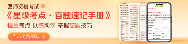 25年醫(yī)師/二試考生備考人手一份《星級(jí)考點(diǎn)·百題速記手冊(cè)》