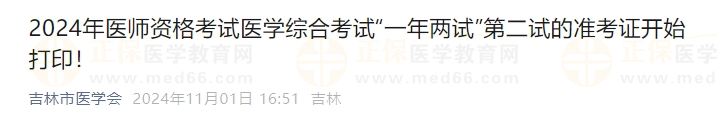 2024年醫(yī)師資格考試醫(yī)學(xué)綜合考試“一年兩試”第二試的準(zhǔn)考證開(kāi)始打?。? suffix=