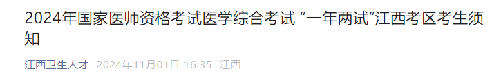 2024年國家醫(yī)師資格考試醫(yī)學(xué)綜合考試 “一年兩試”江西考區(qū)考生須知