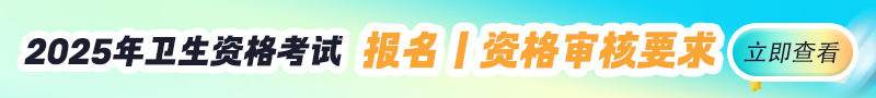 2025年衛(wèi)生資格考試報(bào)名/審核