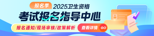 2025年衛(wèi)生資格考試報名指導(dǎo)中心