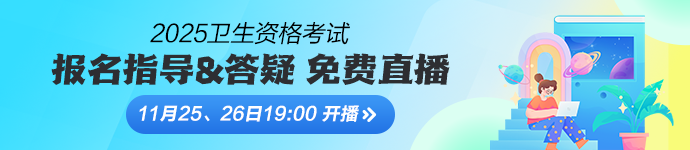 2025年衛(wèi)生資格考試報(bào)名指導(dǎo)直播