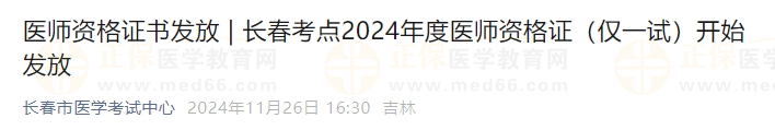 吉林長春考點(diǎn)2024年度醫(yī)師資格證（僅一試）開始發(fā)放