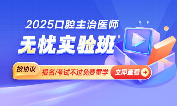 2025年口腔主治醫(yī)師新課上線(xiàn)啦