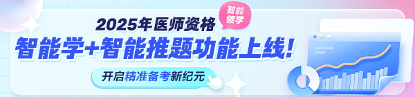 2025年醫(yī)師資格考試“智能學(xué)”功能上線！