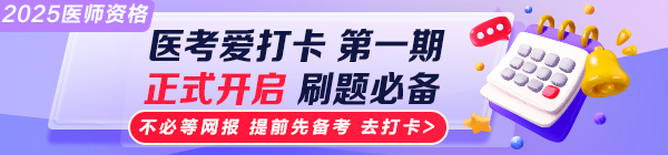 2025醫(yī)師資格“醫(yī)考愛打卡”第一期上線！