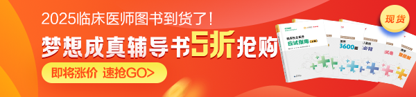 2025年臨床醫(yī)師夢想成真圖書現(xiàn)貨5折！即將漲價！