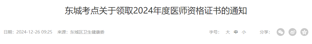 東城考點關于領取2024年度醫(yī)師資格證書的通知