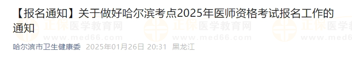 關于做好哈爾濱考點2025年醫(yī)師資格考試報名工作的通知