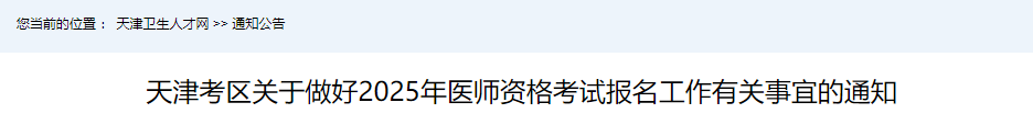 天津考區(qū)關(guān)于做好2025年醫(yī)師資格考試報名工作有關(guān)事宜的通知