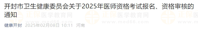 開封市衛(wèi)生健康委員會(huì)關(guān)于2025年醫(yī)師資格考試報(bào)名、資格審核的通知