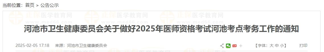 河池市衛(wèi)生健康委員會關(guān)于做好2025年醫(yī)師資格考試河池考點(diǎn)考務(wù)工作的通知