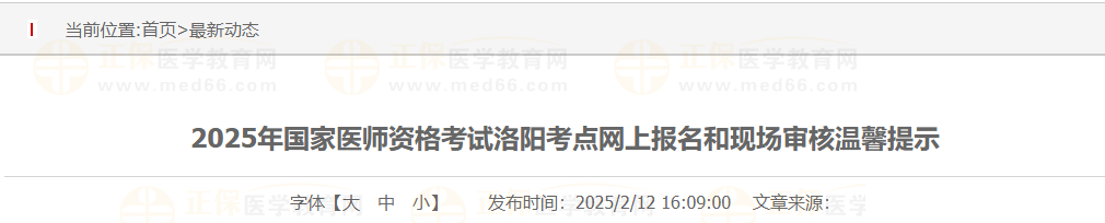 2025年國家醫(yī)師資格考試洛陽考點(diǎn)網(wǎng)上報(bào)名和現(xiàn)場審核溫馨提示