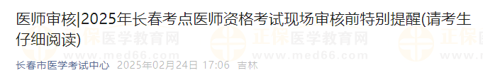 2025年長春考點醫(yī)師資格考試現(xiàn)場審核前特別提醒(請考生仔細(xì)閱讀)