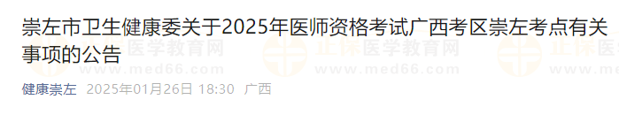 崇左市衛(wèi)生健康委關(guān)于2025年醫(yī)師資格考試廣西考區(qū)崇左考點有關(guān)事項的公告