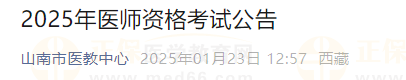 西藏山南市2025年度醫(yī)師資格考試報(bào)名審核時(shí)間、審核材料