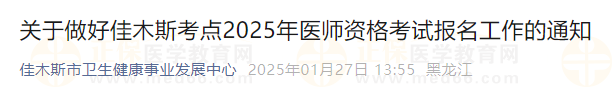 關(guān)于做好佳木斯考點(diǎn)2025年醫(yī)師資格考試報(bào)名工作的通知