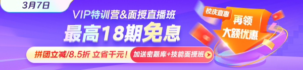 3月7日VIP特訓(xùn)營(yíng)&面授直播課限時(shí)免息