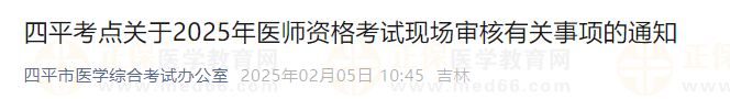 吉林四平考點(diǎn)關(guān)于2025年醫(yī)師資格考試現(xiàn)場審核有關(guān)事項(xiàng)的通知