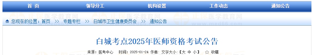 白城考點2025年醫(yī)師資格考試公告