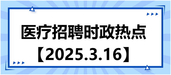 醫(yī)療招聘時(shí)政熱點(diǎn)3.16