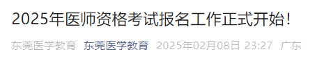 2025年醫(yī)師資格考試報(bào)名工作正式開(kāi)始！
