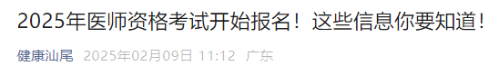 2025年醫(yī)師資格考試開始報(bào)名！這些信息你要知道！