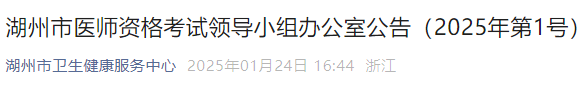 湖州市醫(yī)師資格考試領(lǐng)導(dǎo)小組辦公室公告（2025年第1號）