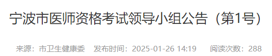 寧波市醫(yī)師資格考試領(lǐng)導(dǎo)小組公告（第1號(hào)）