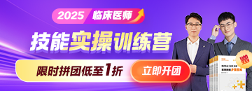 2025年臨床技能實(shí)操訓(xùn)練營(yíng)搶跑熱招，拼團(tuán)低至1折！