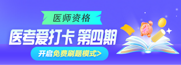 2025年臨床、鄉(xiāng)村助理類別醫(yī)師“醫(yī)考愛(ài)打卡”第四期正式開啟！