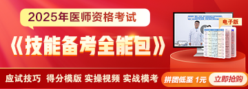 2025年醫(yī)師《技能備考全能包》上線，備考利器一擊必中！