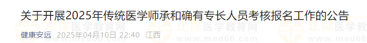 2025年傳統(tǒng)醫(yī)學(xué)師承和確有專(zhuān)長(zhǎng)人員考核報(bào)名工作的公告