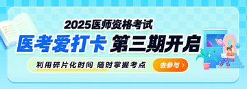 免費刷題！2025年公衛(wèi)醫(yī)師“醫(yī)考愛打卡”第三期正式開啟！