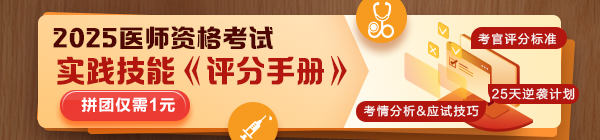 ?2025醫(yī)師技能考生必看：揭秘評分標(biāo)準(zhǔn)，25天逆襲就靠它！