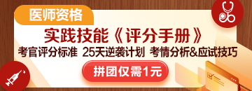 2025醫(yī)師技能考生必看：揭秘評(píng)分標(biāo)準(zhǔn)，25天逆襲就靠它！