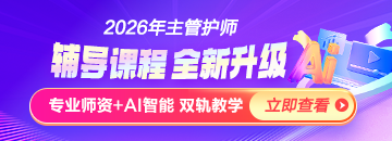 2026年主管護師新課上線，書課結合！