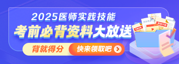 【考前必背】25醫(yī)師資格實踐技能沖刺拿分資料大放送！