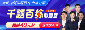 【筆試】2025年醫(yī)師資格《千題百練刷題營(yíng)》核心母題直播帶刷！