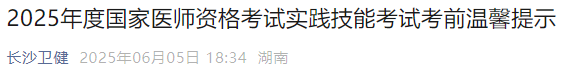2025年度國家醫(yī)師資格考試實(shí)踐技能考試考前溫馨提示