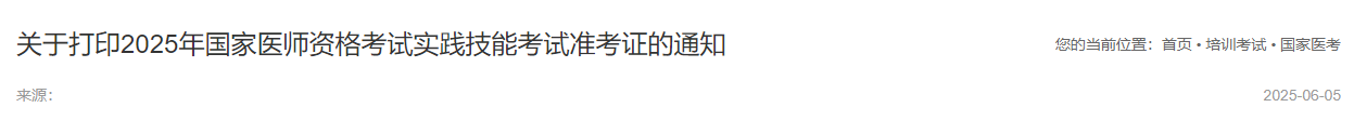 關(guān)于打印2025年國家醫(yī)師資格考試實踐技能考試準考證的通知