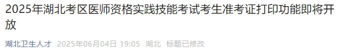 2025年湖北考區(qū)醫(yī)師資格實踐技能考試考生準考證打印功能即將開放