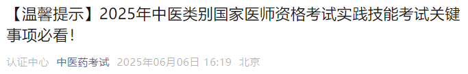 【溫馨提示】2025年中醫(yī)類別國家醫(yī)師資格考試實(shí)踐技能考試關(guān)鍵事項(xiàng)必看！