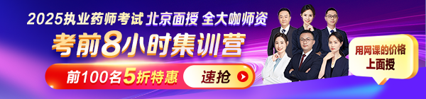 2025年執(zhí)業(yè)藥師考前8小時(shí)集訓(xùn)營(yíng)：北京面授，5折限購(gòu)！