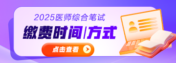 2025年醫(yī)師資格考試綜合筆試繳費時間|方式|金額匯總