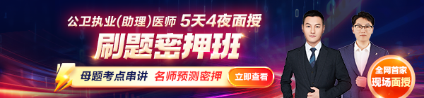 2025年公衛(wèi)執(zhí)業(yè)（助理）醫(yī)師刷題密押面授班熱招中！
