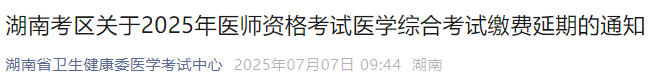 湖南考區(qū)關(guān)于2025年醫(yī)師資格考試醫(yī)學(xué)綜合考試?yán)U費延期的通知