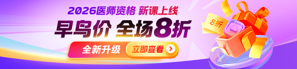 【重磅升級(jí)】2026年醫(yī)師資格課程上線，中專末班車(chē)+早鳥(niǎo)8折搶位！