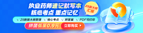 2025年執(zhí)業(yè)藥師《速記默寫(xiě)本》模擬考場(chǎng) 快速掌握拿分點(diǎn)！