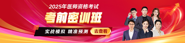 2025醫(yī)師資格考前密訓(xùn)班沖刺中！